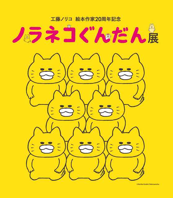 工藤ノリコ 絵本作家20周年記念 ノラネコぐんだん展｜イベントの