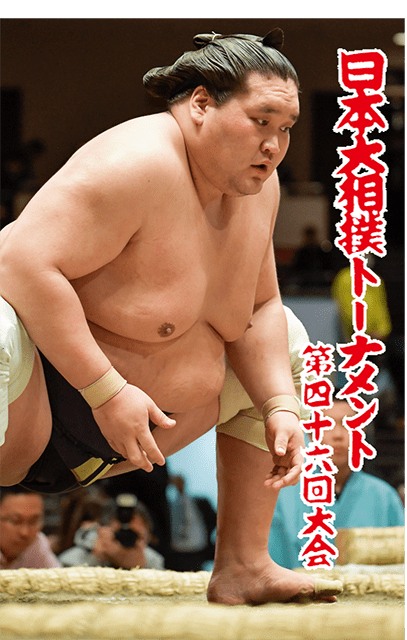 日本大相撲トーナメント第四十六回大会