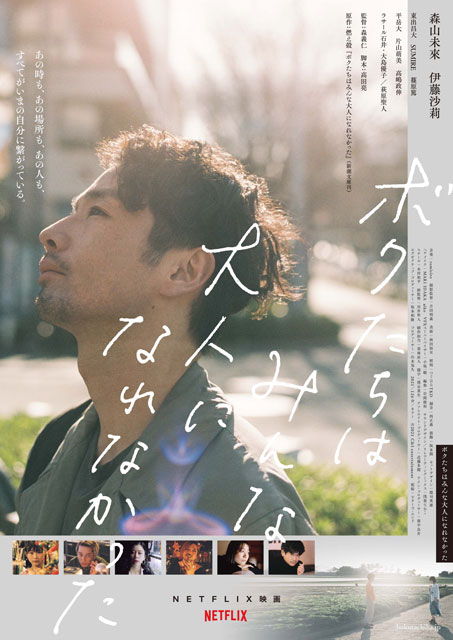 『ボクたちはみんな大人になれなかった』公開記念舞台挨拶