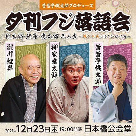 配信】昔昔亭桃太郎プロデュース 夕刊フジ落語会『桃太郎・鯉昇・喬太郎 三人会』～俺ンチ色のにくいやつら～｜演劇のチケット ローチケ[ローソンチケット]