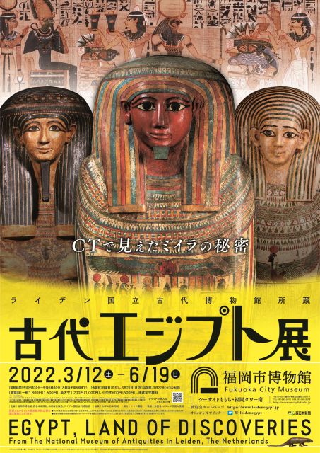 ライデン国立古代博物館所蔵　古代エジプト展（福岡）