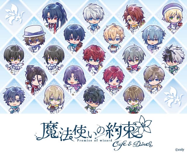 『魔法使いの約束 Cafe&Diner』