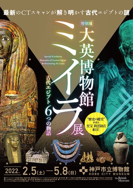 
大英博物館ミイラ展　古代エジプト６つの物語（兵庫）
