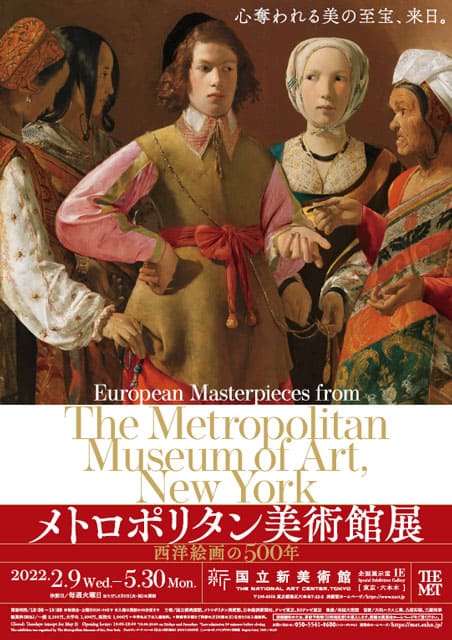 メトロポリタン美術館展　西洋絵画の500年