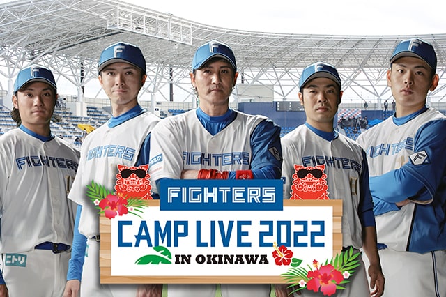 【配信】北海道日本ハムファイターズ春季キャンプ2022