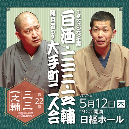 【配信】J亭スピンオフ企画22「三三・一之輔　大手町二人会」