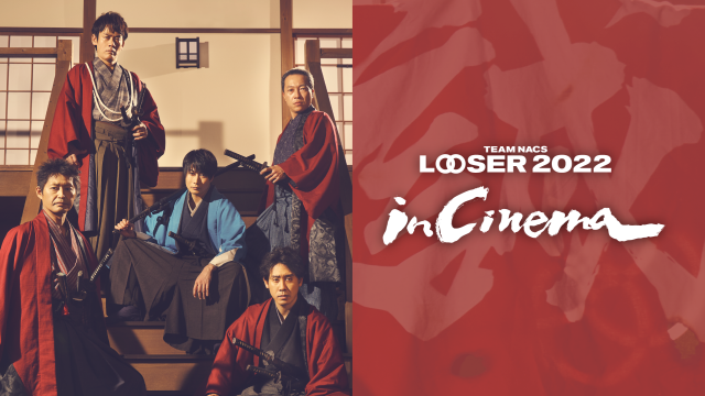 舞台挨拶会場＞TEAM NACS 25周年記念作品「LOOSER 2022 in Cinema」 第 