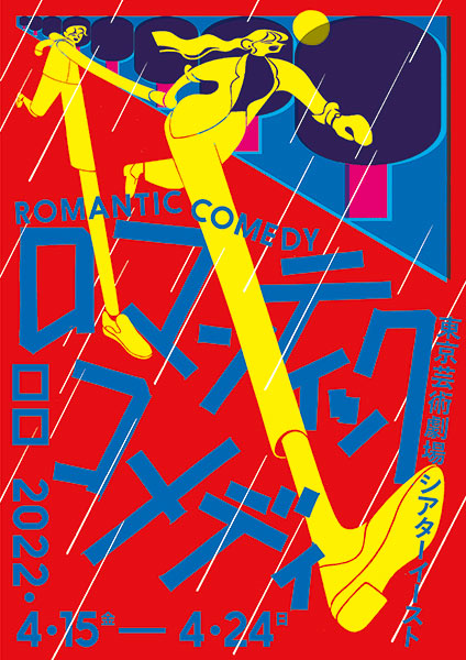 【配信】ロロ『ロマンティックコメディ』