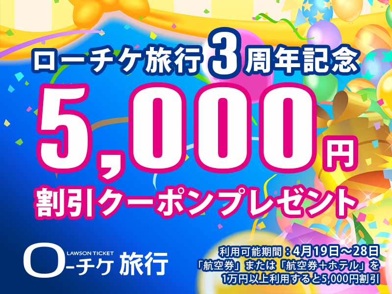 ローチケ旅行3周年記念　5,000円割引クーポンプレゼント♪