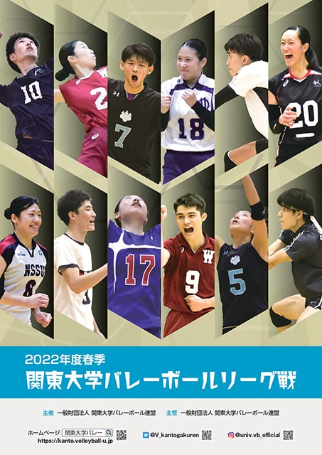 2022年度春季関東大学男子1部バレーボールリーグ戦