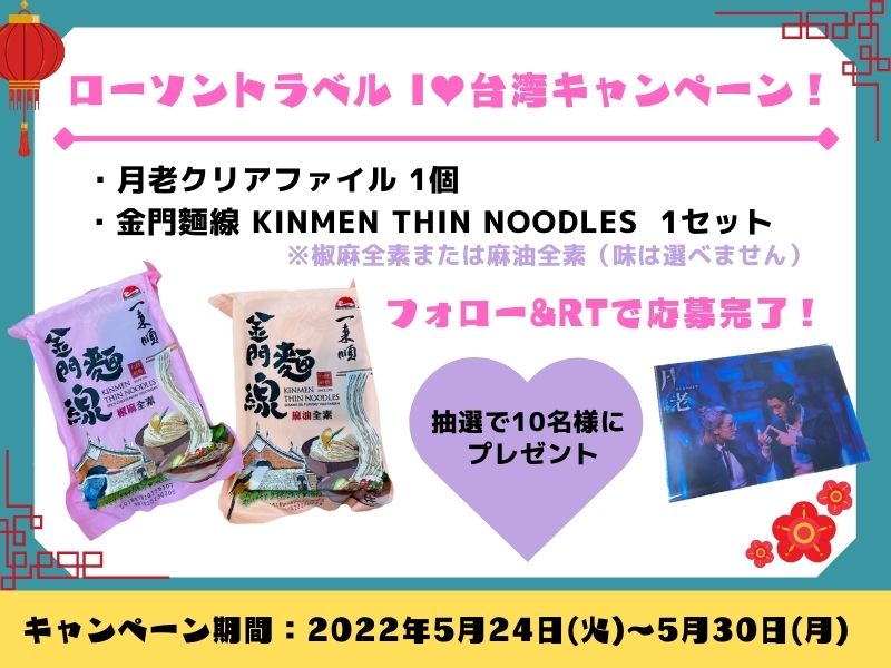 【Twitterキャンペーン】ローソントラベル I?台湾キャンペーン