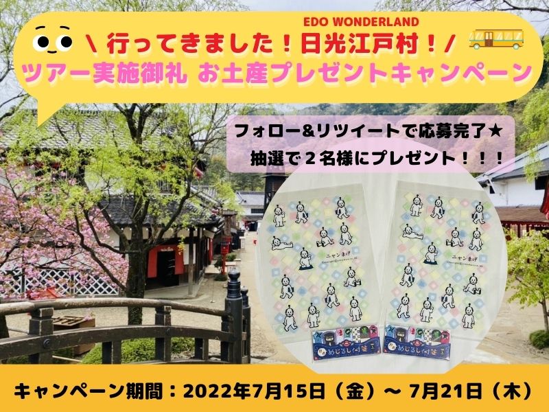 Twitterキャンペーン】行ってきました！日光江戸村！ツアー実施御礼 お