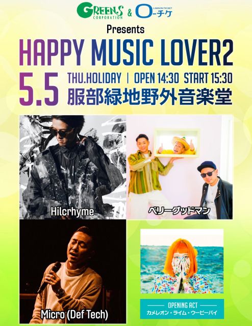 【ライブレポート】GREENS & ローチケ Presents HAPPY MUSIC LOVER2