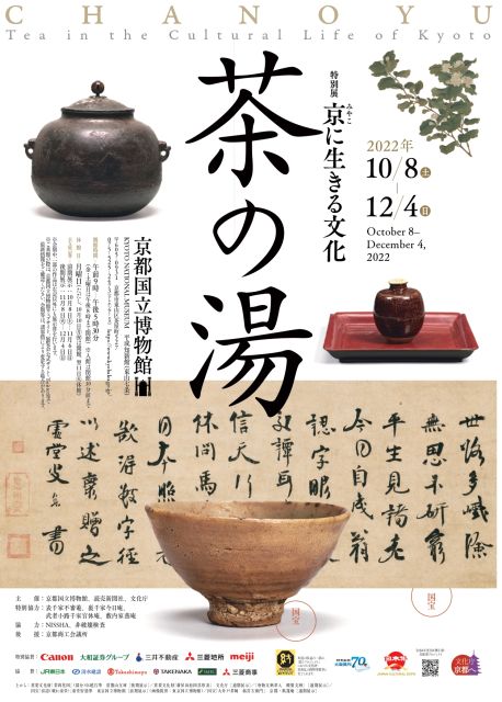 特別展「京（みやこ）に生きる文化 茶の湯」｜イベントのチケット