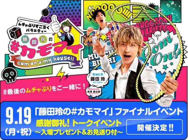 「藤田玲の#カモマイ」ファイナルイベント～感謝御礼！トークイベント～入場プレゼント＆お見送り付～