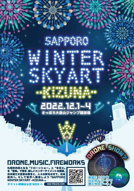 SAPPORO WINTER SKYART -KIZUNA- 花火＆音＆ドローンショー