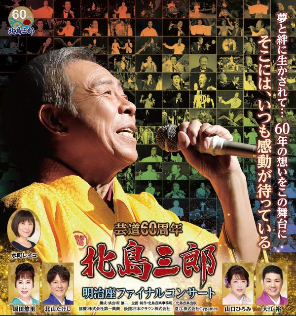 DVD/北島三郎/芸道60周年 北島三郎 明治座ファイナルコンサート