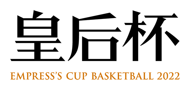 【大阪】第89回皇后杯 全日本バスケットボール選手権大会（2次ラウンド）