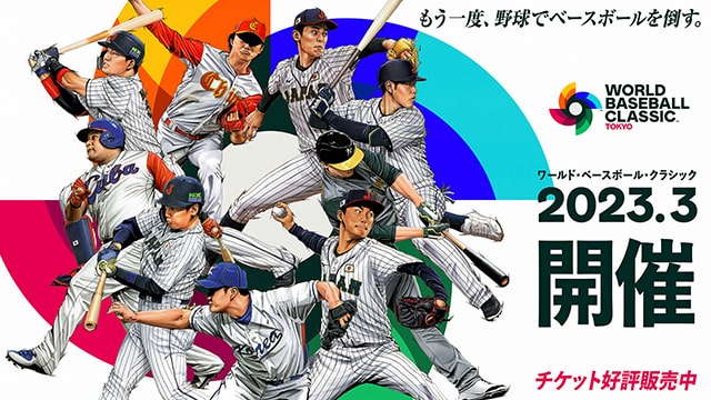 2023WORLD BASEBALL CLASSIC™強化試合 ビスタルーム｜スポーツのチケット ローチケ[ローソンチケット]