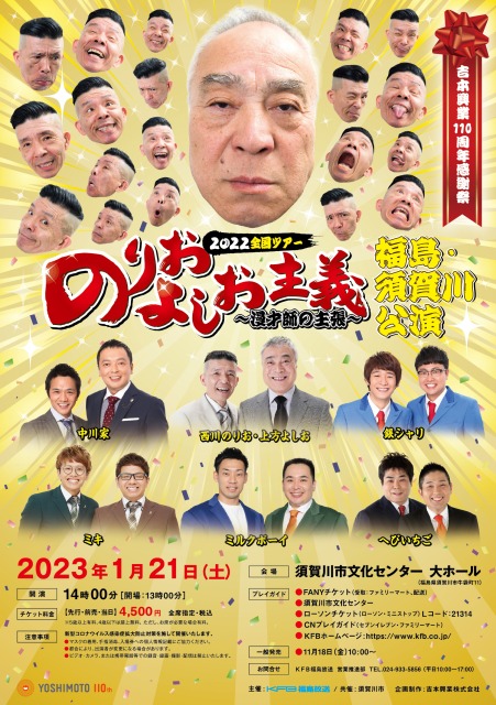 のりおよしお主義～漫才師の主張～２０２２全国ツアー　福島須賀川公演