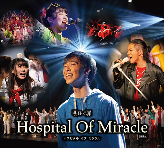 【配信】明日への扉 Hospital Of Miracle