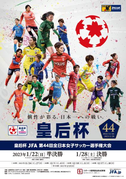 皇后杯 JFA第44回全日本女子サッカー選手権大会