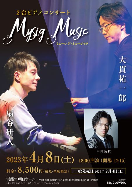 大貫祐一郎×扇谷研人 2台ピアノコンサート「Ｍysig Ｍusic」