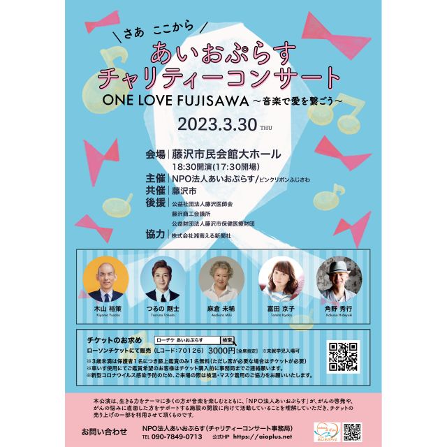 あいおぷらすチャリティーコンサート！