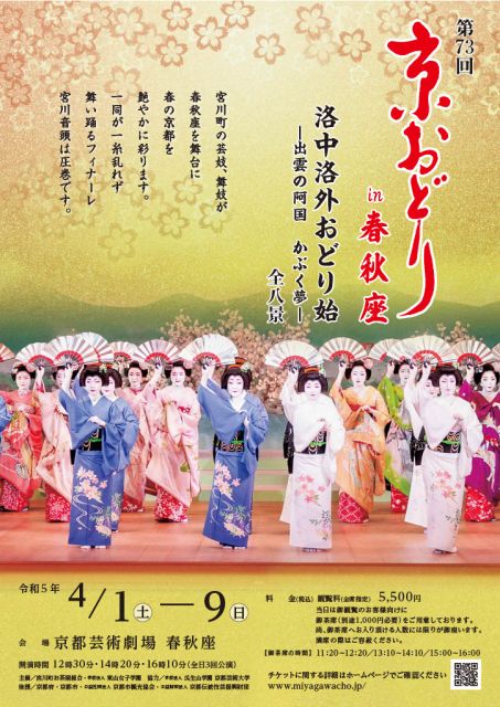 第73回京おどり春秋座