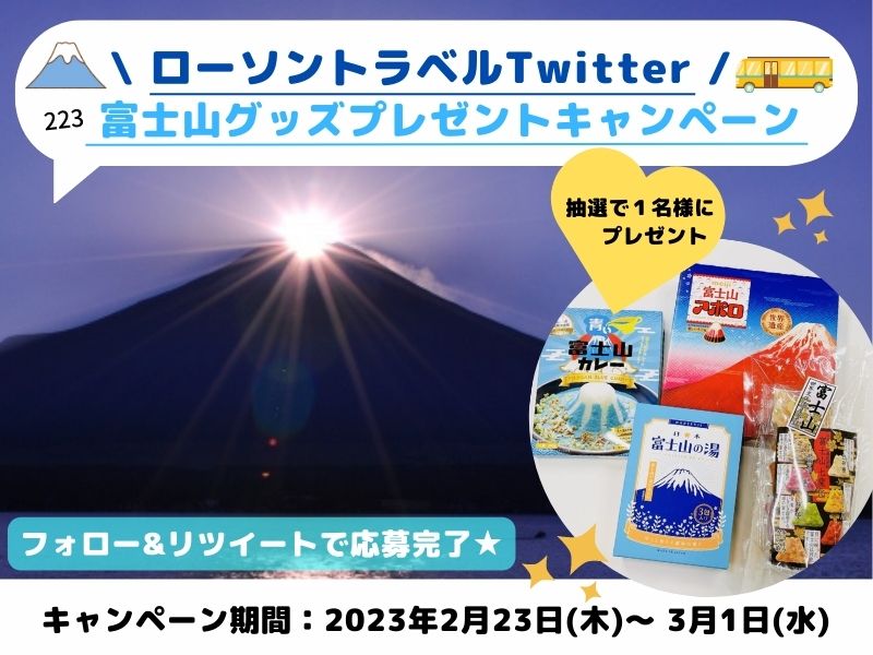 【Twitterキャンペーン】行ってきました！ダイヤモンド富士！ツアー実施御礼 お土産プレゼントキャンペーン