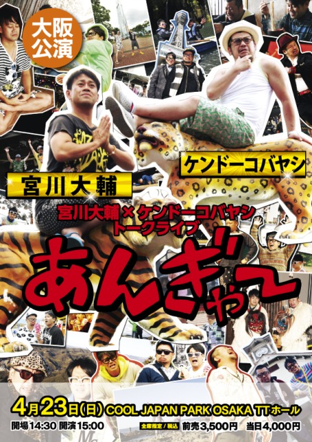 【受注生産品】 宮川大輔×ケンドーコバヤシ トークライブ「あんぎゃー」大阪公演 その他