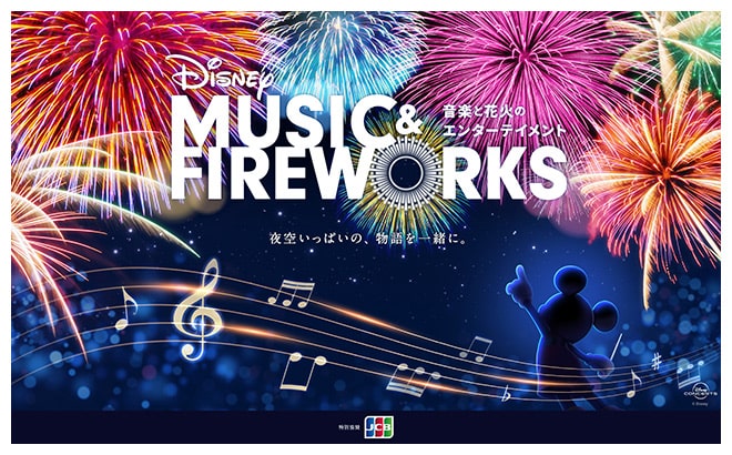 Disney Music＆Fireworks｜イベントのチケット ローチケ[ローソンチケット]
