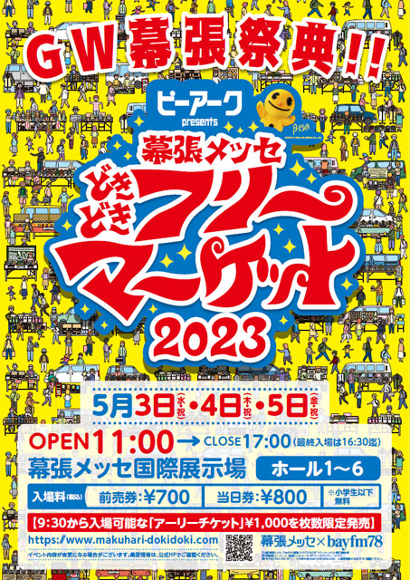 四日市ドームフリーマーケット チケット - イベント