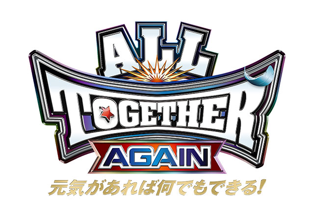 ALL TOGETHER AGAIN 元気があれば何でもできる！｜スポーツのチケット