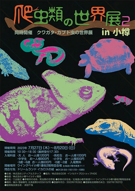 爬虫類の世界展2 in小樽
