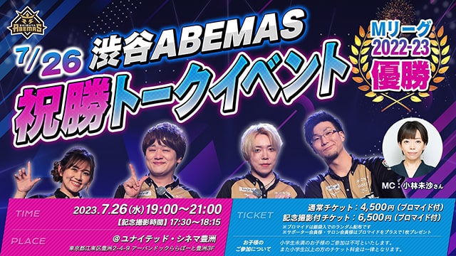 渋谷ABEMAS 祝勝トークイベント