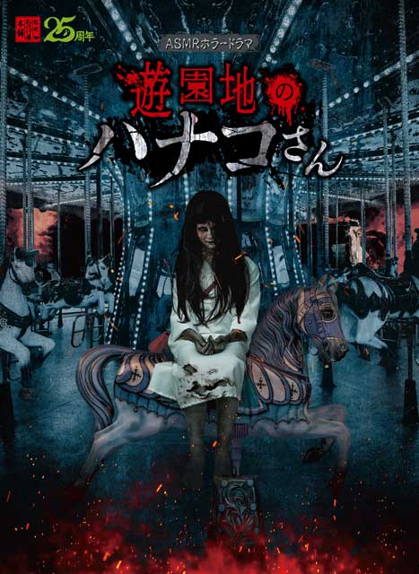 遊園地のハナコさん