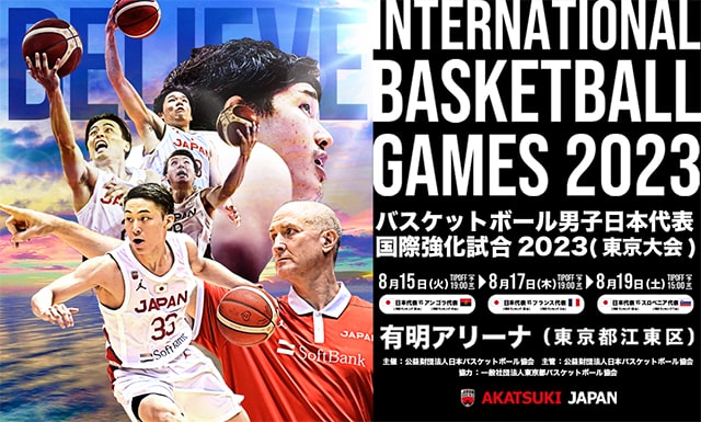 バスケットボール男子日本代表国際強化試合2023 東京大会｜スポーツの