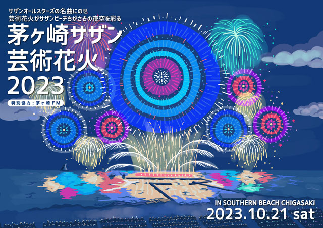 茅ヶ崎サザン芸術花火2023｜イベントのチケット ローチケ[ローソン