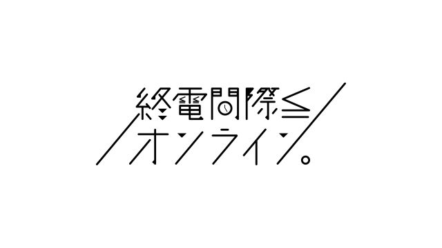 終電間際≦オンライン。｜ライブ・コンサートのチケット ローチケ