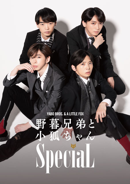 舞台『野暮兄弟と小狐ちゃんSpeciaL』｜演劇のチケット ローチケ[ローソンチケット]