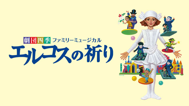 配信】劇団四季ファミリーミュージカル『エルコスの祈り』｜演劇の