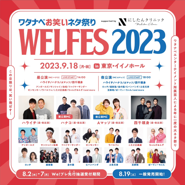 ワタナベお笑いネタ祭り2023～WEL FES～｜演劇のチケット ローチケ[ローソンチケット]