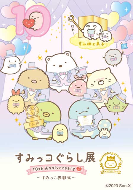 すみっコぐらし展 キャンバスアート 　10周年　新品 すみっコぐらし お出迎え すみっコぐらし展 10th Anniversary ～すみっこ表彰式～（香川