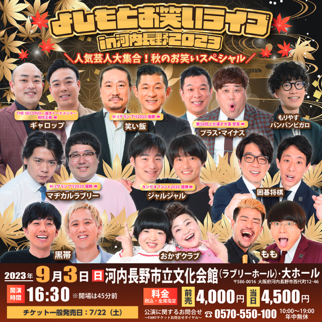 よしもとお笑いライブin 河内長野