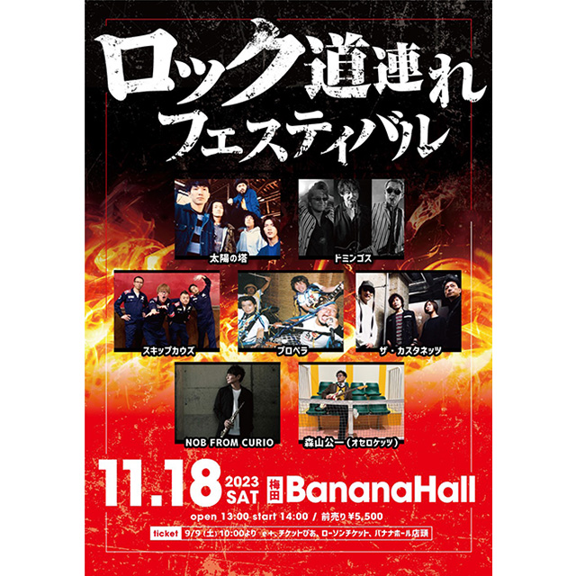 ロック道連れフェスティバル