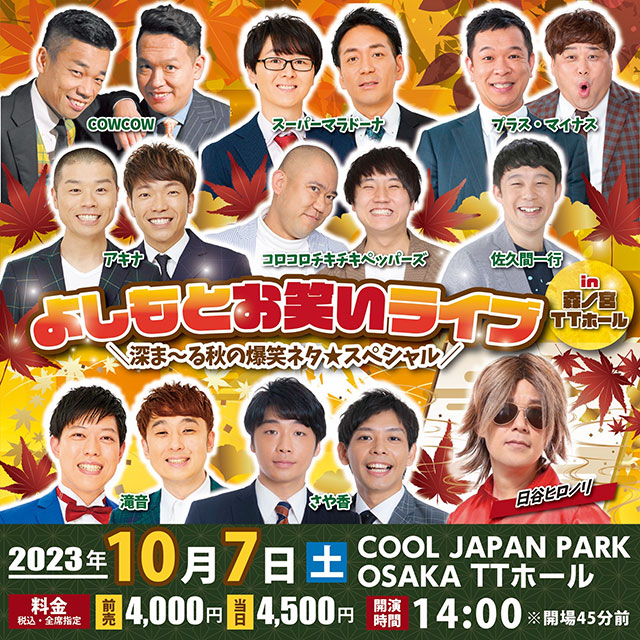 よしもとお笑いライブin森ノ宮TTホール