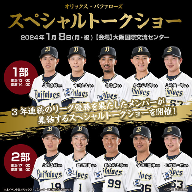 オリックス・バファローズ スペシャルトークショー｜スポーツの