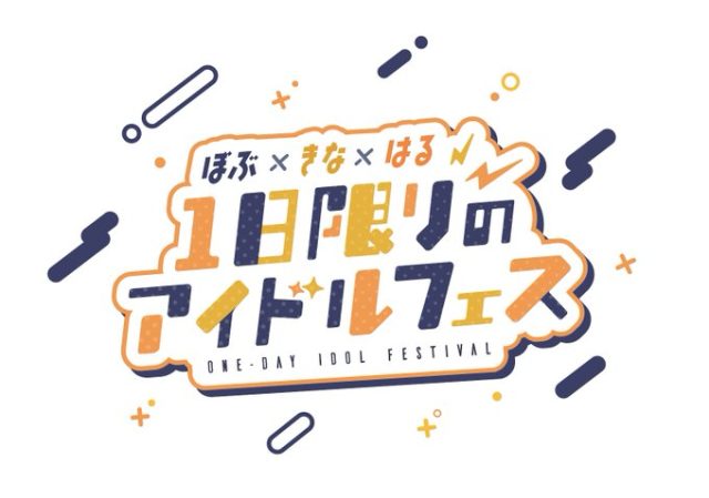 ぼぶきなハル ～1日限りのアイドルフェス～