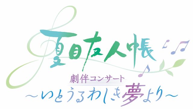 アニメ「夏目友人帳」劇伴コンサート ～いとうるわしき夢より～